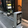 自家製麺 伊藤 銀座店