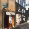 らーめん きちりん 大通店 
