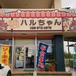 ごはん家 ハルちゃん - 店舗外観