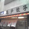 亀戸餃子 本店