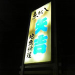 Yakichi - 看板（夜）