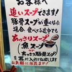 無鉄砲 東京中野店 - 追いスープの貼り紙