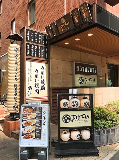 柔らかジューシーなトリランチ By Y Rec てけてけ 西新宿店 西新宿 居酒屋 食べログ