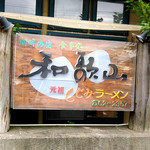 Ganso Shijimi Ramen Wakayama - 