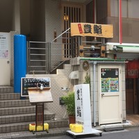 豊鮨 - 