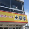 家系ラーメン 王道家 本店