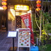 中国料理 シルクロード 名駅店