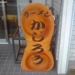 かじろうramen7 - ラーメンかじろう