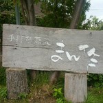 まん作 - 店舗看板その1