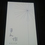 まん作 - 店舗看板その2