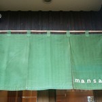 まん作 - のれん