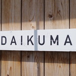 DAIKUMA - 看板