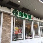 添好運点心専門店 - 