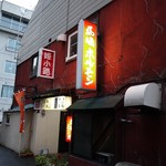 馬場ホルモン - 