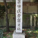 Heian Den - 清水焼磁器に対して京都で陶器が盛んとなった粟田焼き発祥地の碑