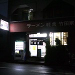 竹田家手打ラーメン店 - 