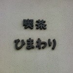 喫茶ひまわり - 看板