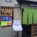 磯はな - 店舗入口