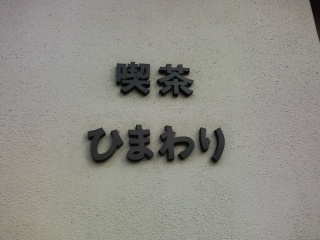 喫茶ひまわり - 盛岡（喫茶店）の写真