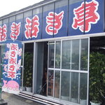 海鮮茶屋 活き活き亭 富士見店 - お店の前から