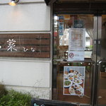 マクロビオティックレストラン 陽菜 - 店頭入口