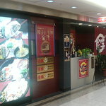 包王 - 包王 八重洲店　