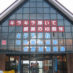 道の駅 キララ多伎 - 道の駅キララ多伎　店舗外観