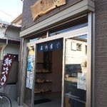 玉川屋 - 