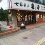 七輪焼肉 安安 吉川店 - 