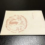 飛鳥荘 - おしながき。