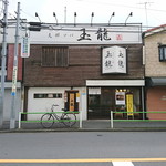支那ソバ 玉龍 - 店舗外観