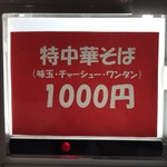 横浜中華そば 維新商店 - メニュー(2017.07)