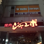 焼肉 ジャンボ - 