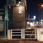 中華そば 丸田屋 - 店外観・駐車場