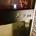 Bar 永田 - ある日はカウンター満席で別館で飲んだり（直ぐ向かいですがお店が忙しい時だけ）