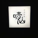 日本料理 晴山 - 