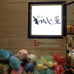 金沢わらじ屋 - 