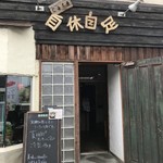 Kafe Jikyuu Jisoku - 入口はこちら