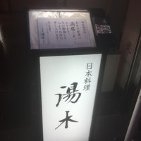 北新地 湯木 本店 - 