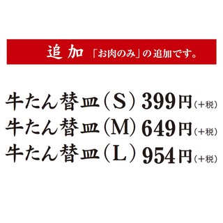 まだまだ食べたい方に…牛タン追加ご注文OK！