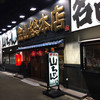世界の山ちゃん 金山総本店