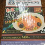 拉麺一匠 DEAD OR ALIVE - HADESが出たってさ