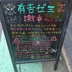 拉麺一匠 DEAD OR ALIVE - 有吉ゼミの激辛チャレンジ企画に