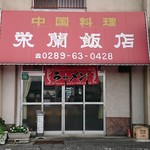 栄蘭飯店 - 