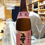 鮨松榮 - 黒龍 吟醸 垂れ口（福井県）