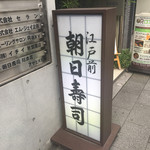 朝日寿司 総本店 - 