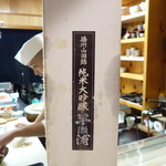 鮨松榮 - 早瀬浦 純米大吟醸酒（福井県）