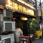 上海チキン 大塚 小閣樓 - 