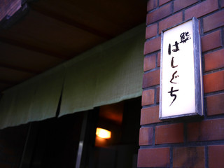 Hashi Guchi - 外観　入口