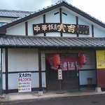 中華飯店 実吉 - 居酒屋風の建物